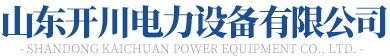 山東国产对白VIDEOS麻豆高潮電力設備有限公司